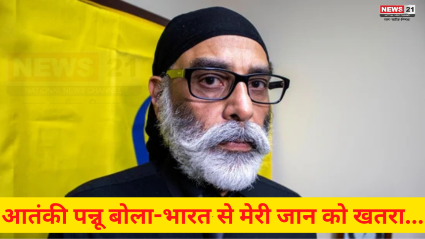 Khalistani Gurpatwant Singh Pannun: मेरी मौत का वक्त तय "पन्नू ": आतंकी पन्नू बोला- भारत से मेरी जान को खतरा