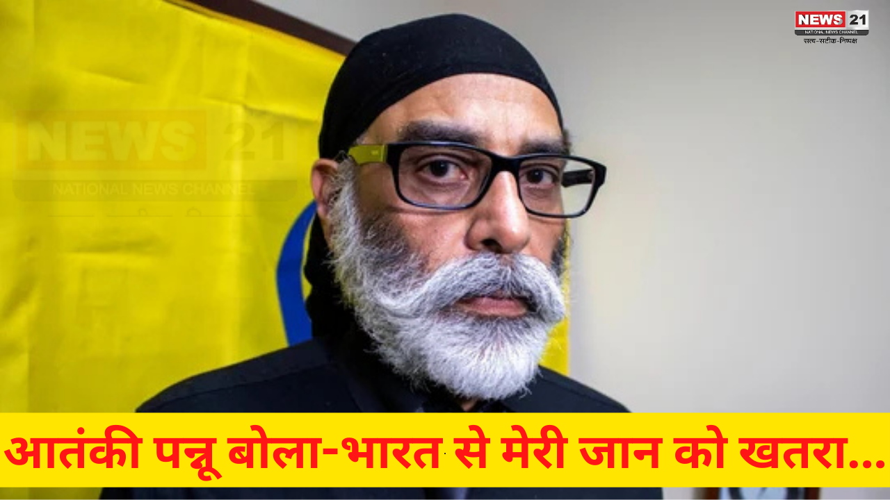 Khalistani Gurpatwant Singh Pannun: मेरी मौत का वक्त तय "पन्नू ": आतंकी पन्नू बोला- भारत से मेरी जान को खतरा