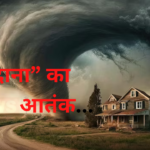 Cyclone Dana IMD Weather Update: साइक्लोन ‘दाना’: आज रात ओडिशा से टकराएगा: किस ने दिया तूफान को "दाना" नाम 