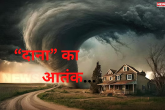 Cyclone Dana IMD Weather Update: साइक्लोन ‘दाना’: आज रात ओडिशा से टकराएगा: किस ने दिया तूफान को "दाना" नाम 