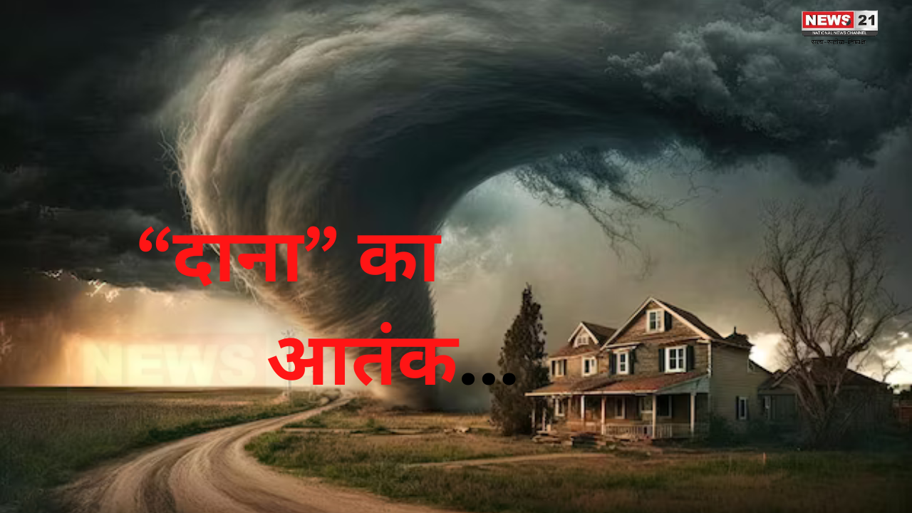 Cyclone Dana IMD Weather Update: साइक्लोन ‘दाना’: आज रात ओडिशा से टकराएगा: किस ने दिया तूफान को "दाना" नाम 