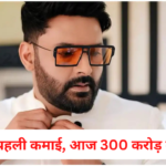 Kapil Sharma: 500 थी पहली कमाई, आज 300 करोड़ के मालिक: कपिल शर्मा  के बारे में कुछ खास बातेंः 