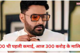 Kapil Sharma: 500 थी पहली कमाई, आज 300 करोड़ के मालिक: कपिल शर्मा  के बारे में कुछ खास बातेंः 