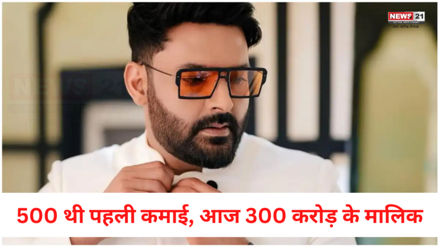 Kapil Sharma: 500 थी पहली कमाई, आज 300 करोड़ के मालिक: कपिल शर्मा  के बारे में कुछ खास बातेंः 