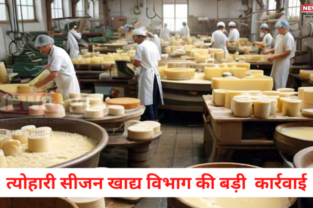 Action Of Food Safety Department During Festive Season: त्योहारी सीजन में खाद्य विभाग की कार्रवाई: मिल्क केक, मावा व घी का लिया नमूना