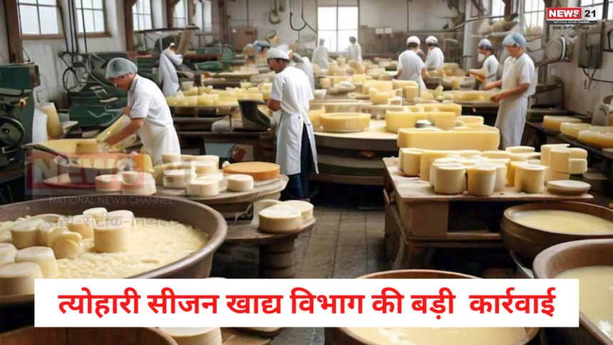 Action Of Food Safety Department During Festive Season: त्योहारी सीजन में खाद्य विभाग की कार्रवाई: मिल्क केक, मावा व घी का लिया नमूना