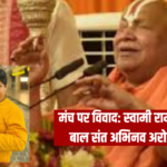 Rambhadracharya: Jagatguru Swami Rambhadracharya called Abhinav Arora a 'stupid child', removed him from the stage