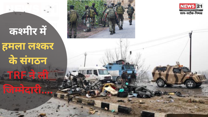 Jammu Kashmir Terrorist Attack: कश्मीर में हमला लश्कर के संगठन TRF ने ली जिम्मेदारी: हमले डॉक्टर समेत 7 लोगो की हत्या