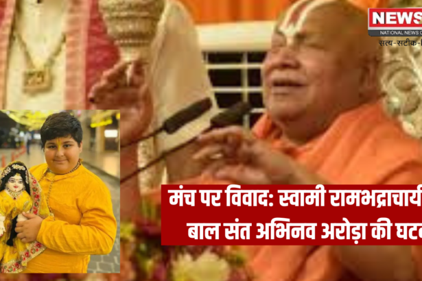 Rambhadracharya: Jagatguru Swami Rambhadracharya called Abhinav Arora a 'stupid child', removed him from the stage