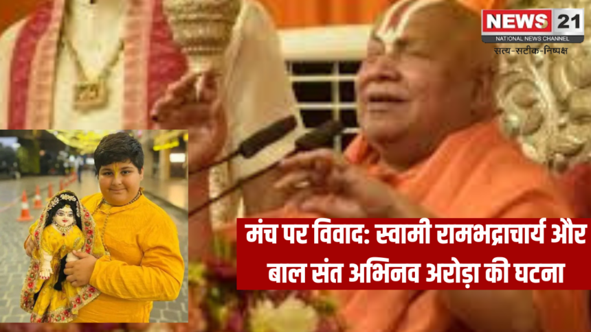 Rambhadracharya: Jagatguru Swami Rambhadracharya called Abhinav Arora a 'stupid child', removed him from the stage