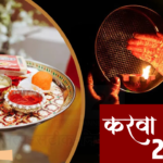 Karwa Chauth 2024: Karwa Chauth tomorrow, auspicious time and moonrise time, special things about Karwa Chauth