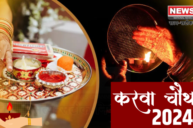 Karwa Chauth 2024: Karwa Chauth tomorrow, auspicious time and moonrise time, special things about Karwa Chauth