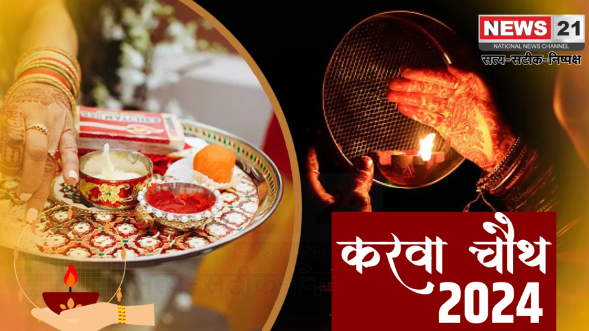 Karwa Chauth 2024: Karwa Chauth tomorrow, auspicious time and moonrise time, special things about Karwa Chauth