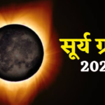 सूर्य ग्रहण 2024