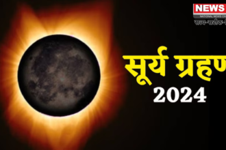 सूर्य ग्रहण 2024