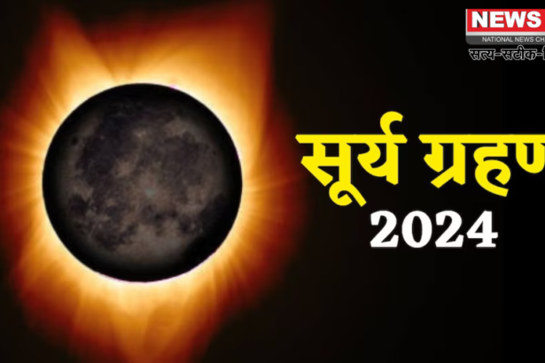 सूर्य ग्रहण 2024