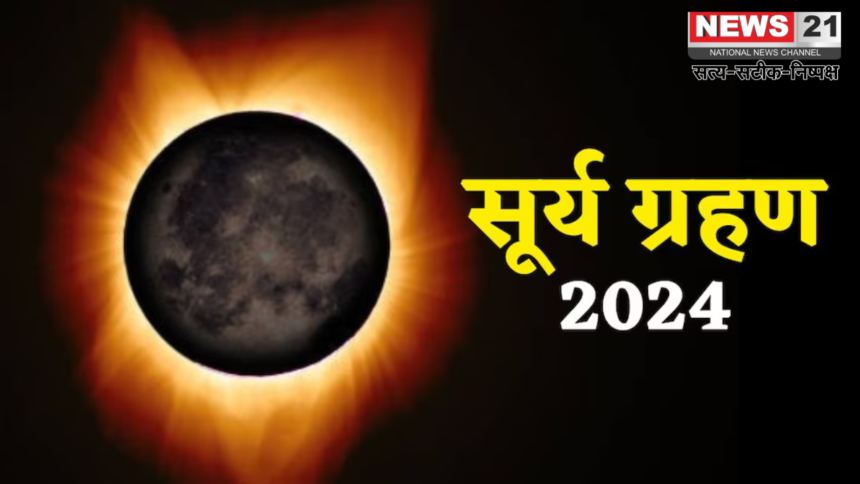 सूर्य ग्रहण 2024