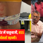 10 RSS workers were brutally stabbed with knives for objecting to the Sharad Purnima festival.