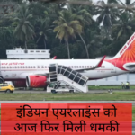 Air IndiGo Flights Bomb Threat: इंडियन एयरलाइंस को आज फिर मिली धमकी: अकासा-इंडिगो प्लेन की आज करवाई इमरजेंसी लैंडिंग