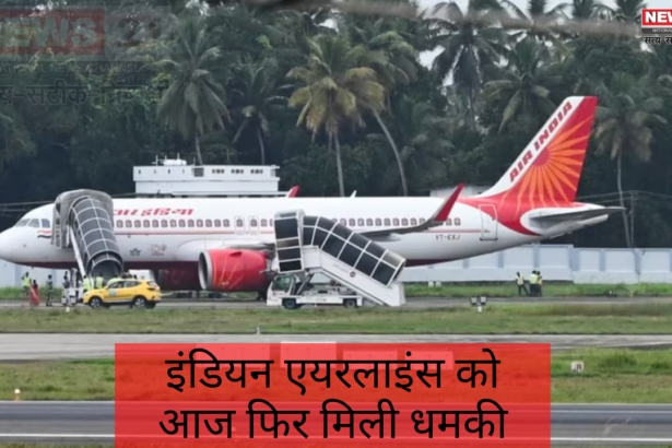 Air IndiGo Flights Bomb Threat: इंडियन एयरलाइंस को आज फिर मिली धमकी: अकासा-इंडिगो प्लेन की आज करवाई इमरजेंसी लैंडिंग