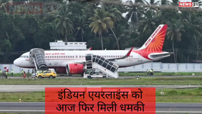 Air IndiGo Flights Bomb Threat: इंडियन एयरलाइंस को आज फिर मिली धमकी: अकासा-इंडिगो प्लेन की आज करवाई इमरजेंसी लैंडिंग