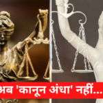 The law is not blind: अब कानून अँधा नहीं: 'न्याय की देवी' की आखों की खोली गयी पट्टी:जाने मूर्ति में बदलवा करने का क्या है मकसद?