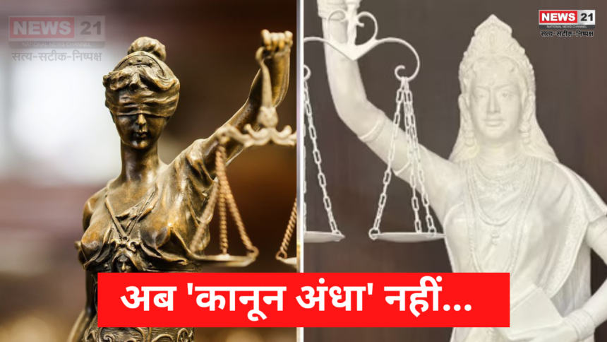 The law is not blind: अब कानून अँधा नहीं: 'न्याय की देवी' की आखों की खोली गयी पट्टी:जाने मूर्ति में बदलवा करने का क्या है मकसद?