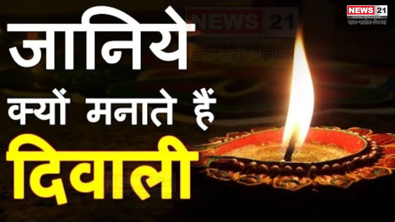 Lakshmi Puja On Diwali Story: क्यों मनाई जाती है दिवाली ? भगवान राम की जगह क्यों की जाती है लक्ष्मी गणेश जी की पूजा? 