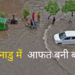 Heavy Rain: तमिलनाडु में आफत की बारिश: बारिश से दैनिक जीवन हुआ बुरी तरह प्रभावित 