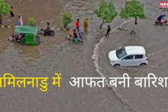 Heavy Rain: तमिलनाडु में आफत की बारिश: बारिश से दैनिक जीवन हुआ बुरी तरह प्रभावित 