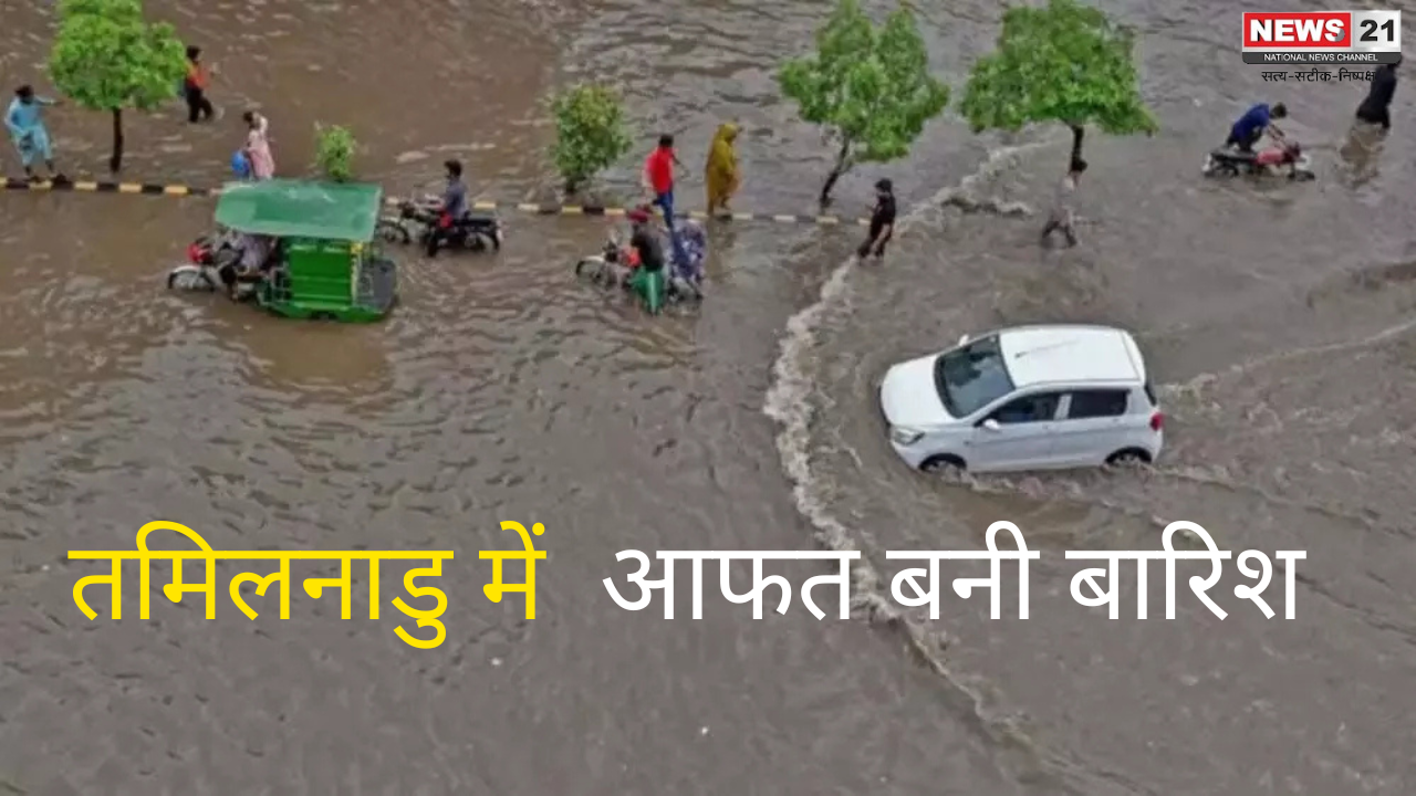 Heavy Rain: तमिलनाडु में आफत की बारिश: बारिश से दैनिक जीवन हुआ बुरी तरह प्रभावित 