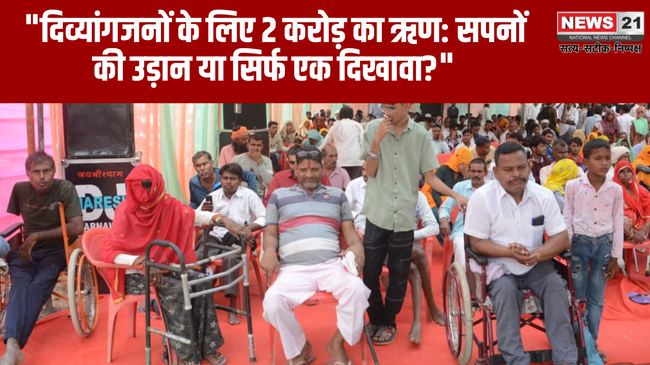 Loan fair: Loan of ₹2 crore for disabled people, but what is the real picture?