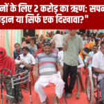 Loan fair: Loan of ₹2 crore for disabled people, but what is the real picture?