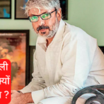 संजय बंसाली की फिल्मो में क्यों होता हिरोइनों के लिए बड़ा और महंगा सेट ?