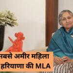 देश की सबसे अमीर महिला फिर बनीं हरियाणा की MLA