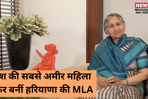 देश की सबसे अमीर महिला फिर बनीं हरियाणा की MLA