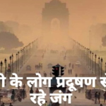 Delhi Pollution News: How much poison is in the air of Delhi: Pollution is becoming a problem for the people of Delhi.