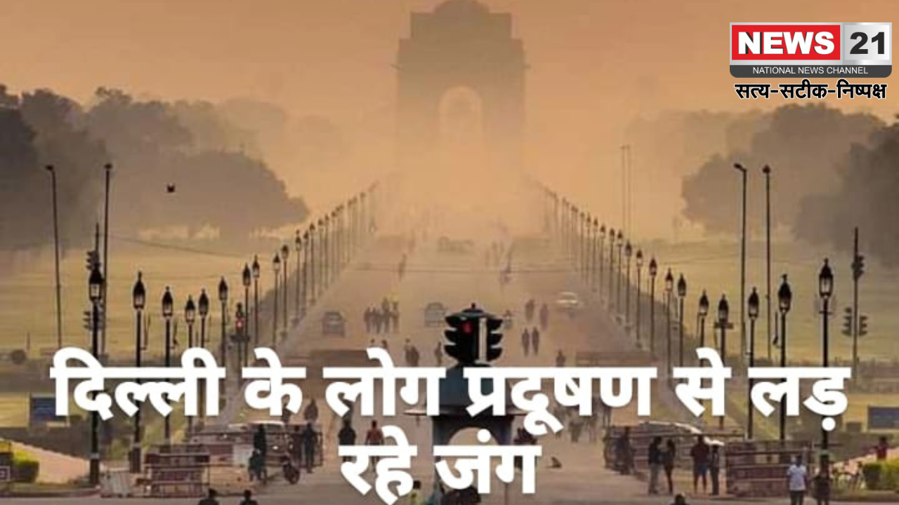 Delhi Pollution News: How much poison is in the air of Delhi: Pollution is becoming a problem for the people of Delhi.