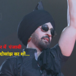 Diljit Dosanjh Jaipur: जयपुर में दिलजीत का शो आज: जयपुर में दिलजीत का शो के लिए फर्जी टिकट से रहें सावधान,जयपुर पुलिस