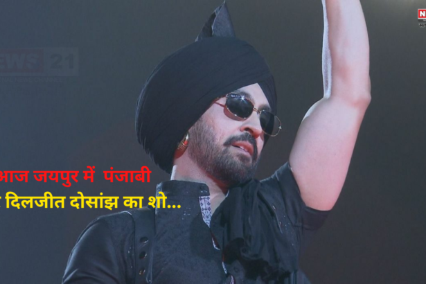 Diljit Dosanjh Jaipur: जयपुर में दिलजीत का शो आज: जयपुर में दिलजीत का शो के लिए फर्जी टिकट से रहें सावधान,जयपुर पुलिस