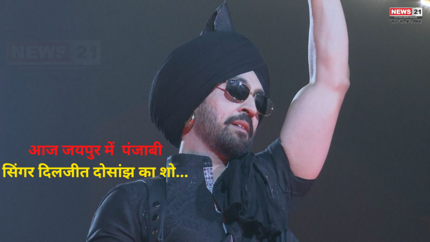 Diljit Dosanjh Jaipur: जयपुर में दिलजीत का शो आज: जयपुर में दिलजीत का शो के लिए फर्जी टिकट से रहें सावधान,जयपुर पुलिस