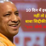 UP CM Yogi Adityanath Death Threat Updatecm: योगी आदित्यनाथ को मिली जान से मारने ने की धमकी: 10 दिन में इस्तीफा दो, नहीं तो बाबा सिद्दीकी जैसा हाल करेंगे