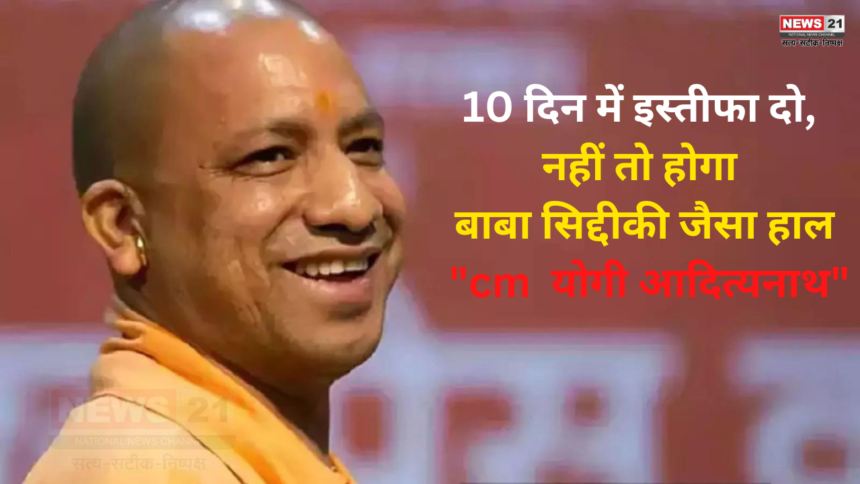 UP CM Yogi Adityanath Death Threat Updatecm: योगी आदित्यनाथ को मिली जान से मारने ने की धमकी: 10 दिन में इस्तीफा दो, नहीं तो बाबा सिद्दीकी जैसा हाल करेंगे