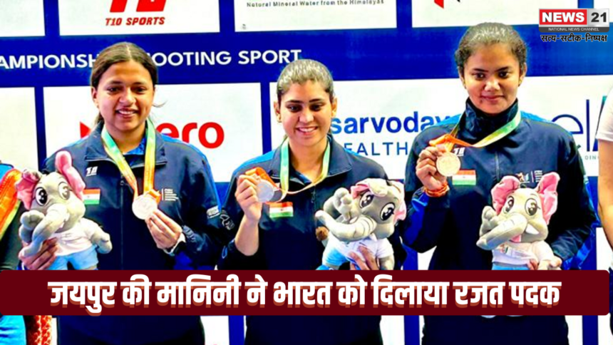 Jaipur's Manini Won A Silver Medal For India: जयपुर की मानिनी ने भारत को दिलाया रजत पदक: 50 मीटर राइफल 3 पोजीशन स्पर्धा में टीम पदक जिताने में की मदद 