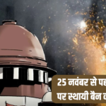 Firecracker Ban In Delhi: सुप्रीम कोर्ट ने दिल्ली सरकार से कहा: 25 नवंबर से पहले पटाखों पर स्थायी बैन का फैसला लें