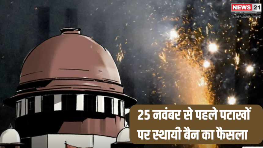 Firecracker Ban In Delhi: सुप्रीम कोर्ट ने दिल्ली सरकार से कहा: 25 नवंबर से पहले पटाखों पर स्थायी बैन का फैसला लें