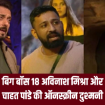  Bigg Boss 18: बिग बॉस 18 अविनाश मिश्रा और चाहत पांडे की ऑनस्क्रीन दुश्मनी: लेकिन असल जिंदगी में एक खास मंदिर का कनेक्शन