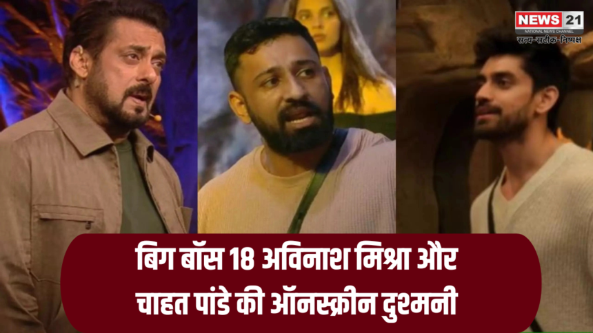  Bigg Boss 18: बिग बॉस 18 अविनाश मिश्रा और चाहत पांडे की ऑनस्क्रीन दुश्मनी: लेकिन असल जिंदगी में एक खास मंदिर का कनेक्शन