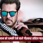 Salman Khan Vs Lawrence Bishnoi Gang Death Threat : सलमान खान को धमकी देने वाले गीतकार सोहेल पाशा गिरफ्तार: अपने गाने को वायरल करने के लिए ऐसा किया