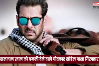 Salman Khan Vs Lawrence Bishnoi Gang Death Threat : सलमान खान को धमकी देने वाले गीतकार सोहेल पाशा गिरफ्तार: अपने गाने को वायरल करने के लिए ऐसा किया